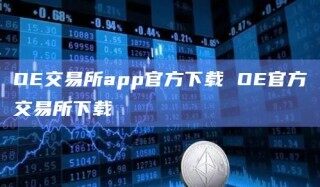 O交易所app官方下载 O官方交易所下载